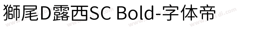 獅尾D露西SC Bold字体转换